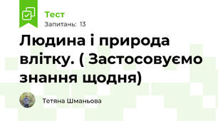 Людина і природа влітку. ( Застосовуємо знання щодня)