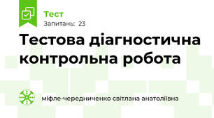 Тестова діагностична контрольна робота