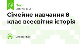 Сімейне навчання 8 клас всесвітня історія