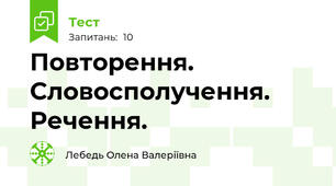 Повторення. Словосполучення. Речення.
