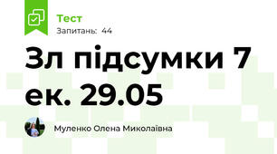 Зл підсумки 7 ек. 29.05