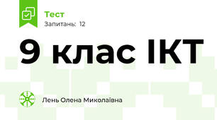 9 клас ІКТ