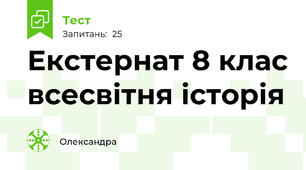 Екстернат 8 клас всесвітня історія