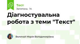 Діагностувальна робота з теми "Текст"