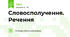 Словосполучення. Речення