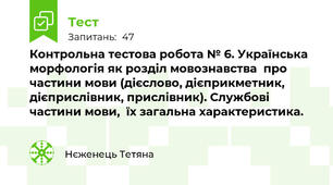 Контрольна тестова робота № 6. Українська морфологія як розділ мовознавства  про частини мови (дієслово, дієприкметник, дієприслівник, прислівник). Службові частини мови,  їх загальна характеристика.