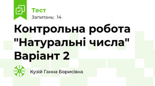 Контрольна робота "Натуральні числа" Варіант 2
