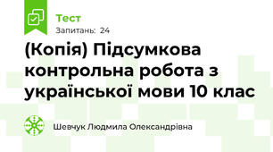 (Копія) Підсумкова контрольна робота з української мови 10 клас
