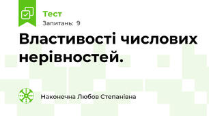 Властивості числових нерівностей.