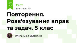Повторення. Розв'язування вправ та задач. 5 клас  