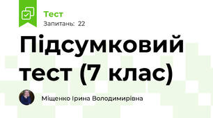 Підсумковий тест (7 клас)