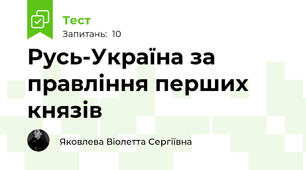  Русь-Україна за правління перших князів