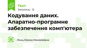 Кодування даних. Апаратно-програмне забезпечення комп'ютера