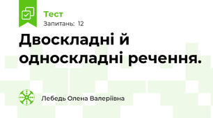 Двоскладні й односкладні речення.