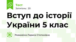 Вступ до історії України 5 клас 