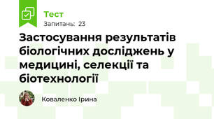  Застосування результатів біологічних досліджень у медицині, селекції та біотехнології