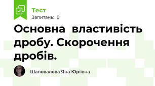 Основна  властивість дробу. Скорочення дробів.