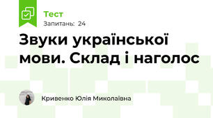 Звуки української мови. Склад і наголос