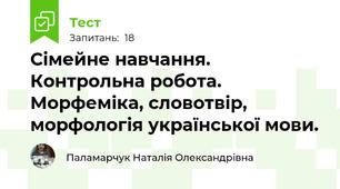 Сімейне навчання. Контрольна робота. Морфеміка, словотвір, морфологія української мови.
