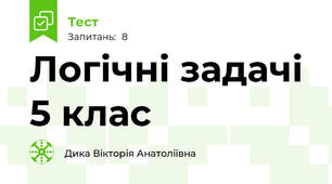 Логічні задачі 5 клас