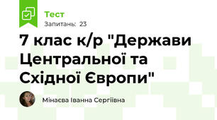 7 клас к/р "Держави Центральної та Східної Європи"
