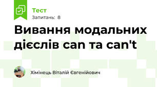 Вивання модальних дієслів can та can't