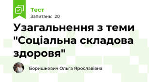 Узагальнення з теми "Соціальна складова здоровя"