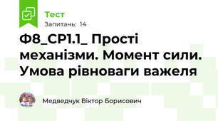Ф8_СР1.1_ Прості механізми. Момент сили. Умова рівноваги важеля