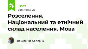 Розселення. Національний та етнічний склад населення. Мова