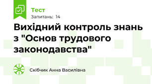 Вихідний контроль знань з "Основ трудового законодавства"