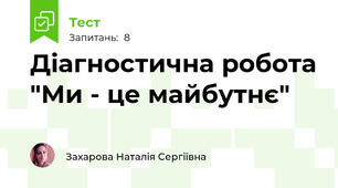 Діагностична робота "Ми - це майбутнє"