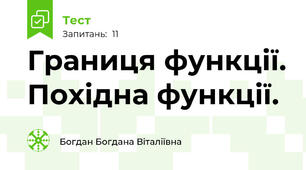 Границя функції. Похідна функції.