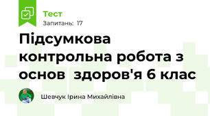 Підсумкова контрольна робота з основ  здоров'я 6 клас