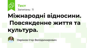Міжнародні відносини.  Повсякденне життя та культура. 