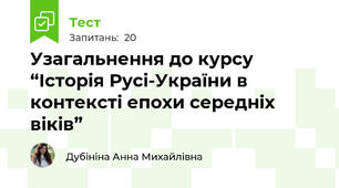 Узагальнення до курсу “Історія Русі-України в контексті епохи середніх віків”