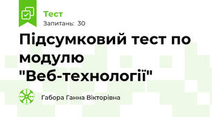 Підсумковий тест по модулю "Веб-технології"