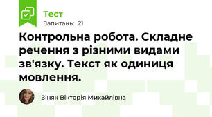 Контрольна робота. Складне речення з різними видами зв'язку. Текст як одиниця мовлення.