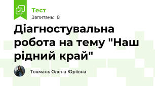 Діагностувальна робота на тему "Наш рідний край"