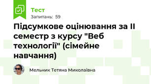 Підсумкове оцінювання за ІІ семестр з курсу "Веб технології" (сімейне навчання)