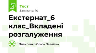 Екстернат_6 клас_Вкладені розгалуження
