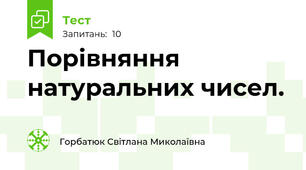 Порівняння натуральних чисел.