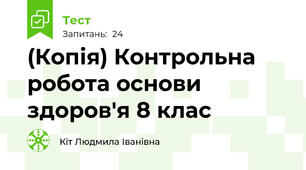 (Копія) Контрольна робота основи здоров'я 8 клас  