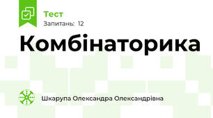 Комбінаторика