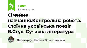 Сімейне навчання.Контрольна робота. Стоїчна українська поезія. В.Стус. Сучасна література