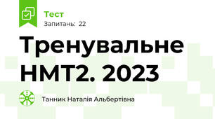 Тренувальне НМТ2. 2023