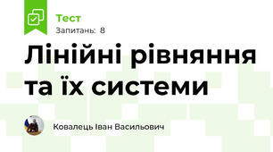 Лінійні рівняння та їх системи