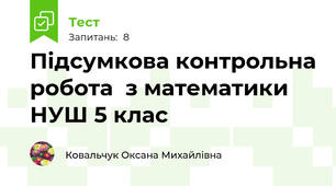 Підсумкова контрольна робота  з математики  НУШ 5 клас