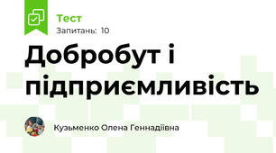 Добробут і підприємливість