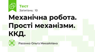 Механічна робота. Прості механізми. ККД.
