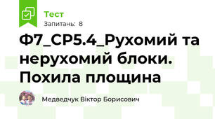 Ф7_СР5.4_Рухомий та нерухомий блоки. Похила площина